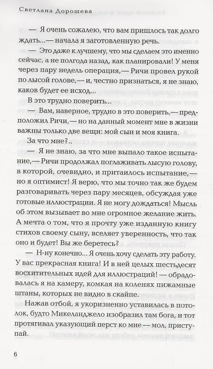 Книга Каждый вдох и выдох равен Моне Лизе (Светлана Дорошева) — 5