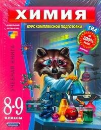 

ГИА Химия. Курс комплексной подготовки 8 - 9 классы Комплект их 4-х книг: Химия. 8-9 классы. Учебная книга : пособие для учащихся общеобразоват. учре