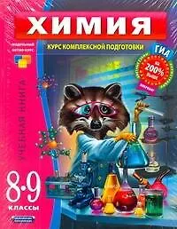 Книга ГИА Химия. Курс комплексной подготовки 8 - 9 классы  Комплект их 4-х книг: Химия. 8-9 классы. Учебная книга : пособие для учащихся общеобразоват. учре (Елена Савинкина)
