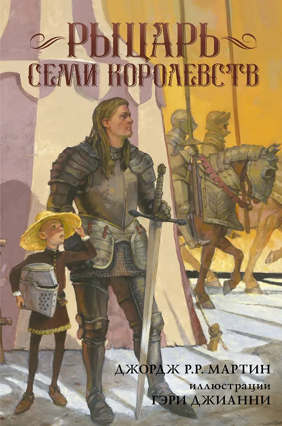 Книга Рыцарь Семи Королевств (Джордж Р.Р. Мартин) — 1