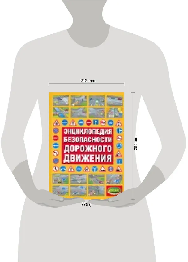 Книга Энциклопедия безопасности дорожного движения (Виктор Иванов) — 2