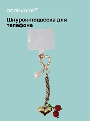 Шнурок-подвеска для телефона «Вишенки» 3126293