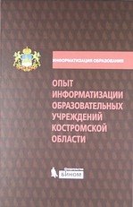 

Опыт информатизации образовательных учреждений Костромской области: методический сборник