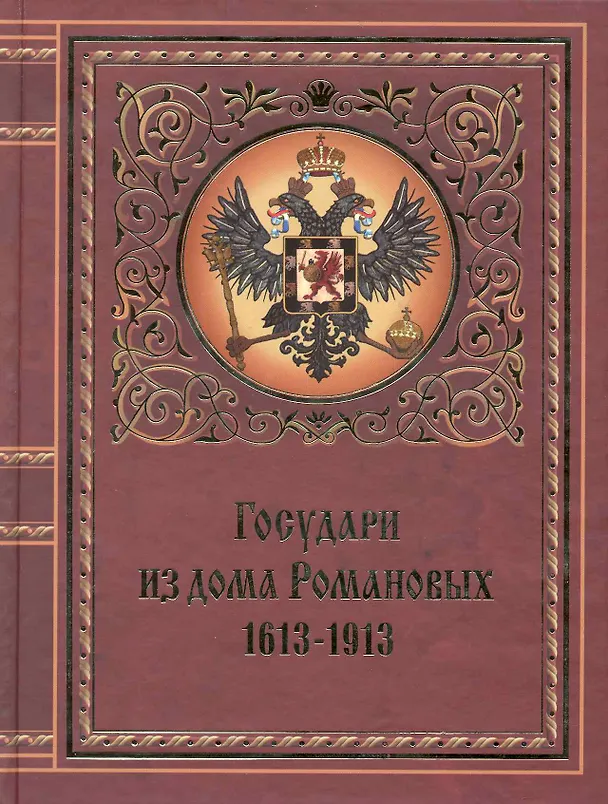 Книга Государи из дома Романовых. 1613-1913 () — 1
