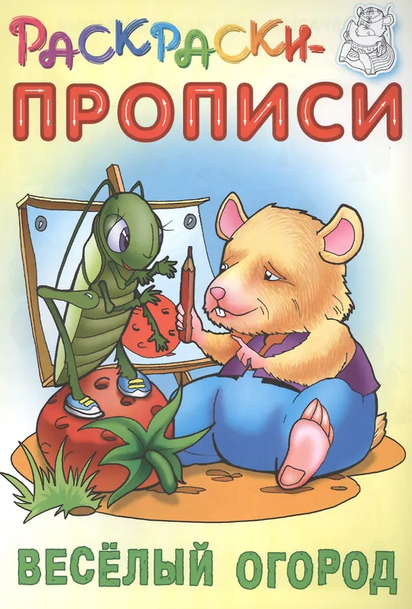 Книга Веселый огород. Раскраски-прописи (Сергей Кузьмин) — 1