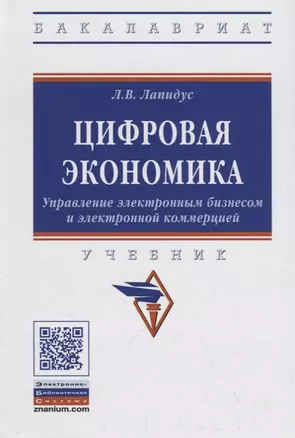 Цифровая экономика. Управление электронным бизнесом и электронной коммерцией. Учебник — 2715013 — 1