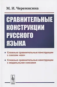 Сравнительные конструкции русского языка: сложные сравнительные конструкции с союзом «как» и модальными союзами