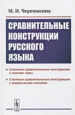 Книга Сравнительные конструкции русского языка: сложные сравнительные конструкции с союзом «как» и модальными союзами ()