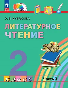 Литературное чтение. 2 класс. Учебное пособие. В трёх частях. Часть 3