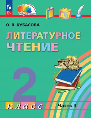 Литературное чтение. 2 класс. Учебное пособие. В трёх частях. Часть 3 — 2983491 — 1