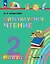 Литературное чтение. 2 класс. Учебное пособие. В трёх частях. Часть 3 — 2983491 — 1