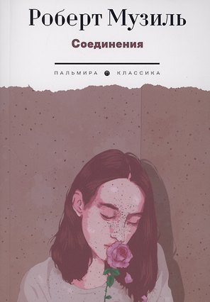 Соединения