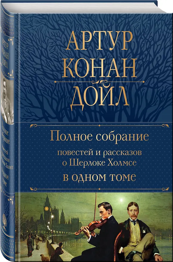 Книга Полное собрание повестей и рассказов о Шерлоке Холмсе в одном томе (Артур Конан Дойл) — 5