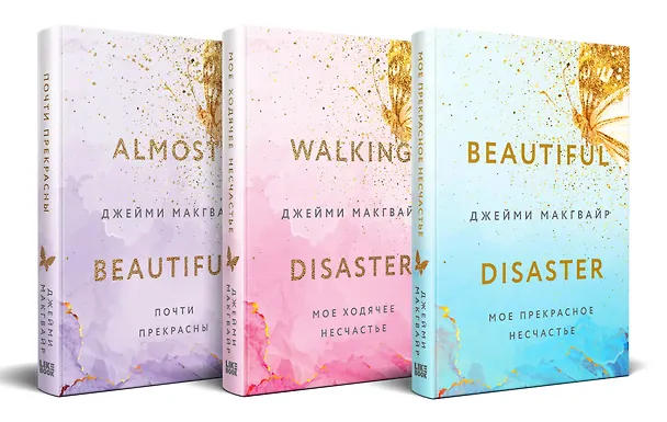 Книга Комплект Джейми Макгвайр: Мое прекрасное несчастье + Мое ходячее несчастье + Почти прекрасны (Джейми Макгвайр) — 4