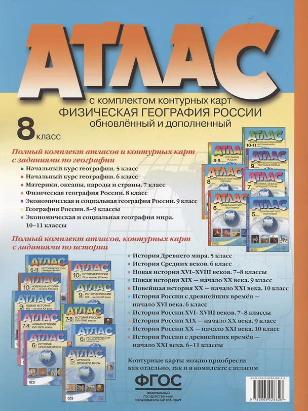 Книга Атлас. Физическая география России. 8 класс (с контурными картами и заданиями) (Эльвира Раковская) — 2