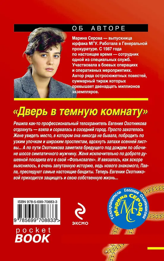 Книга Дверь в темную комнату: роман (Марина Серова) — 2