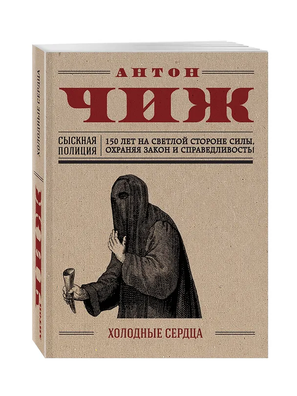 Книга Холодные сердца (Антон Чиж) — 4
