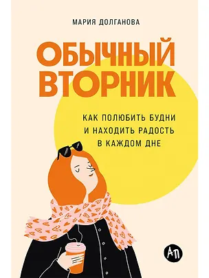 Книга Обычный вторник: Как полюбить будни и находить радость в каждом дне (Мария Долганова)
