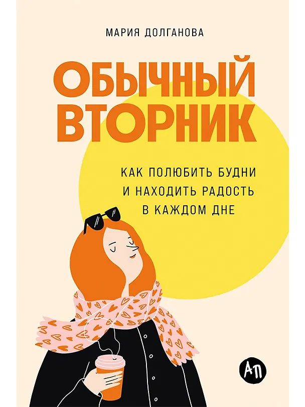 Книга Обычный вторник: Как полюбить будни и находить радость в каждом дне (Мария Долганова) — 1