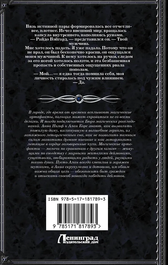 Книга Анна Нимф. Бюро магических расследований (Вероника Мелан) — 2