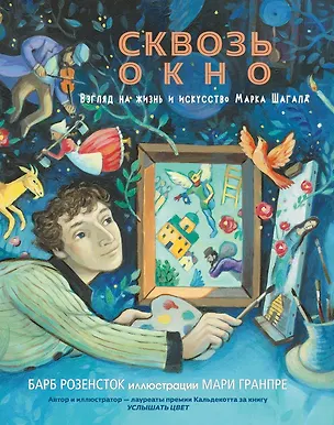 Книга Сквозь окно. Взгляд на жизнь и искусство Марка Шагала (Барб Розенсток)