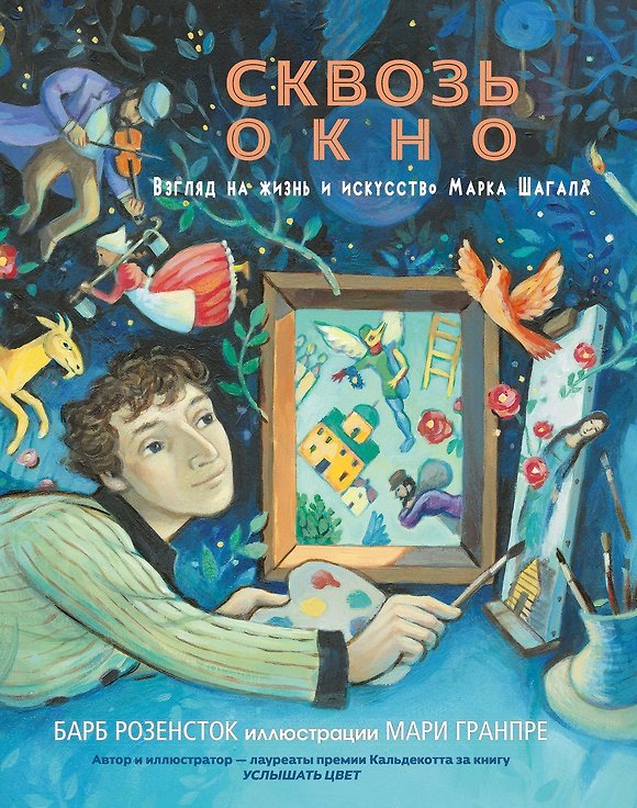 Книга Сквозь окно. Взгляд на жизнь и искусство Марка Шагала (Барб Розенсток) — 1