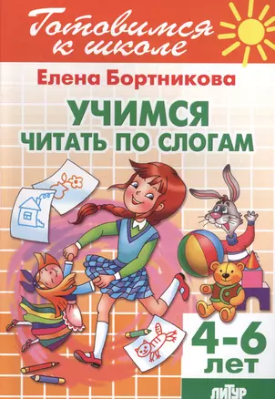 Учимся читать по слогам ( для детей 4-6 лет) — 2561219 — 1