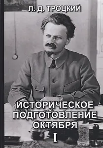 Историческое подготовление Октября I
