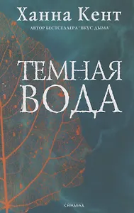 Темная вода