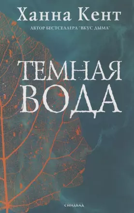 Темная вода — 2910594 — 1