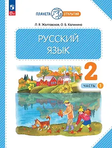 Русский язык. 2 класс. Учебное пособие. В 2-х частях. Часть 1
