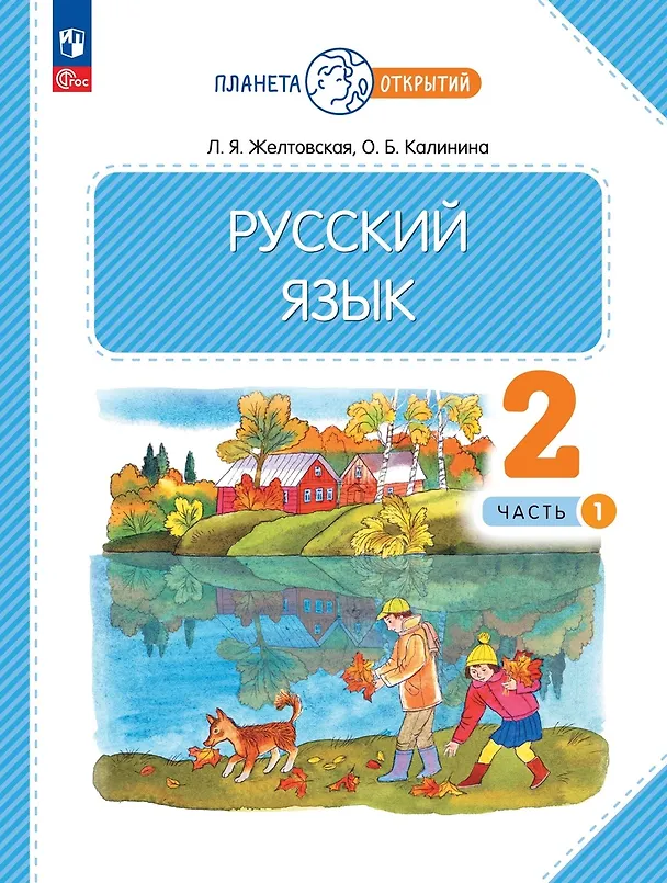 Книга Русский язык. 2 класс. Учебное пособие. В 2-х частях. Часть 1 (Ольга Калинина, Любовь Желтовская) — 1