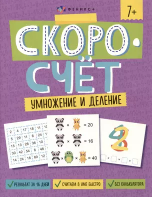 Скоросчет. Умножение и деление — 3001641 — 1