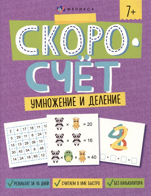 Книга Скоросчет. Умножение и деление (А. Паймерова) — 1