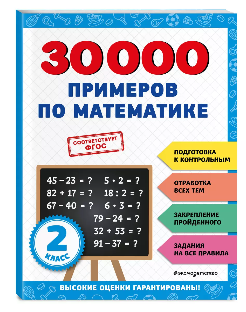 30000 примеров по математике: 2 класс (Владимир Королев) - купить книгу с  доставкой в интернет-магазине «Читай-город». ISBN: 978-5-04-171260-0