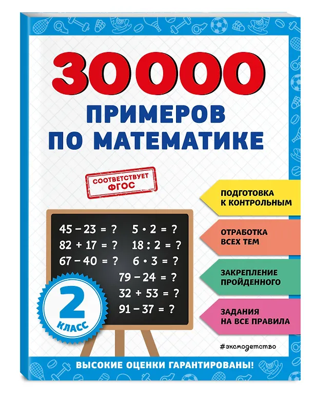 Книга 30000 примеров по математике: 2 класс (Владимир Королев) — 5