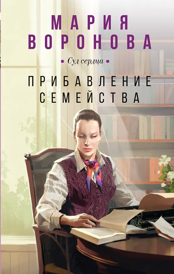 Книга Прибавление семейства (Мария Воронова) — 1