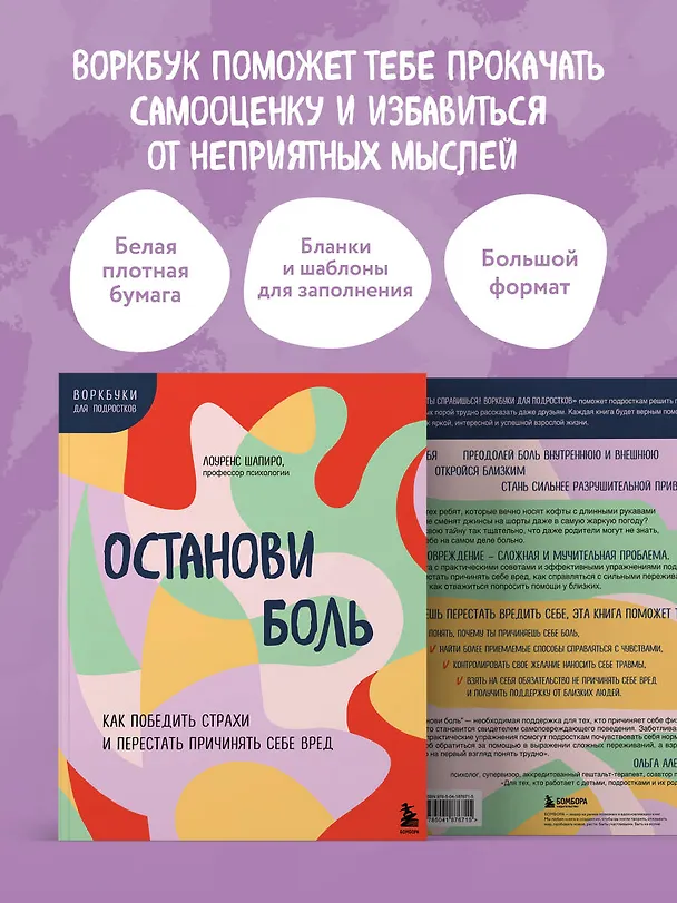 Книга Останови боль. Как победить страхи и перестать причинять себе вред (Лоуренс Шапиро) — 7