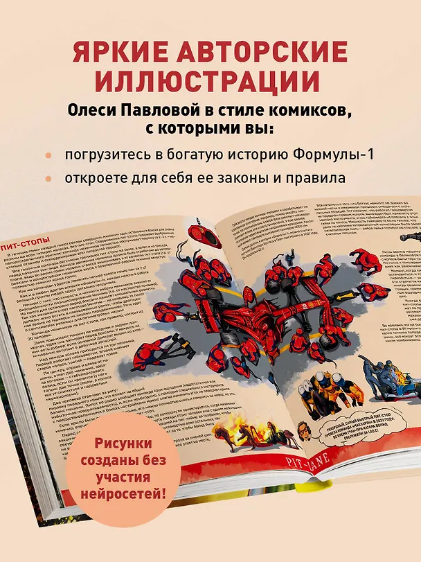 Книга Семейная энциклопедия. Формула-1 (Наталья Фабричнова) — 8