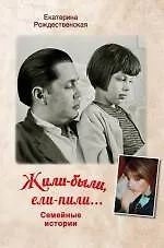 Жили-были, ели-пили : семейные истории
