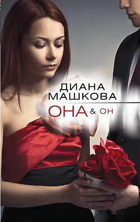 Книга Она&Он : роман (Диана Машкова, Олег Рой)