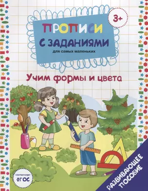 Прописи с заданиями для самых маленьких. Учим формы и цвета. Развивающее пособие — 2660197 — 1