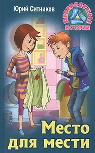 Место для мести