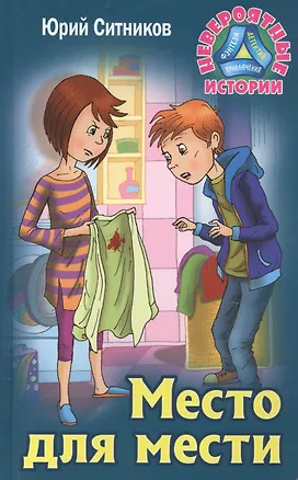 Книга Место для мести (Юрий Ситников)