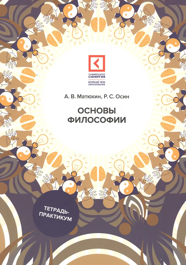 Книга Основы философии: Учебное пособие. 3-е изд., перераб. и доп (Андрей Матюхин) — 1