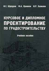 Курсовое и дипломное проектирование по градостроительству. Учебное пособие