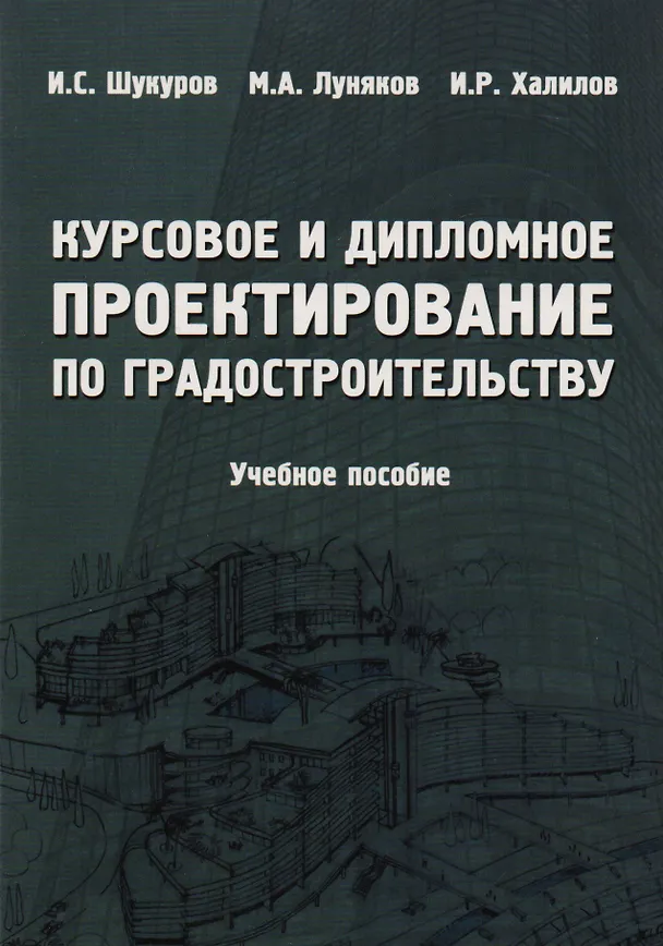 Книга Курсовое и дипломное проектирование по градостроительству. Учебное пособие () — 1