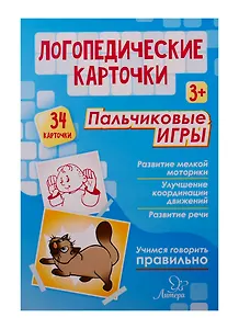 Логопедические карточки. Пальчиковые игры (34 карточки)