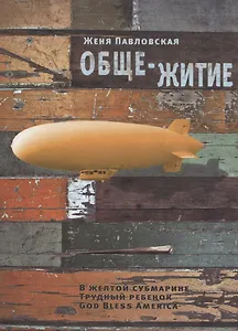 Обще-житие: Рассказы.