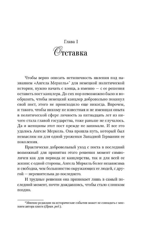 Книга Ангела Меркель.  Женщина канцлер. Портрет эпохи (Урсула Вайденфельд) — 7